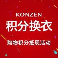 KONZEN會(huì)員積分購(gòu)來(lái)啦！