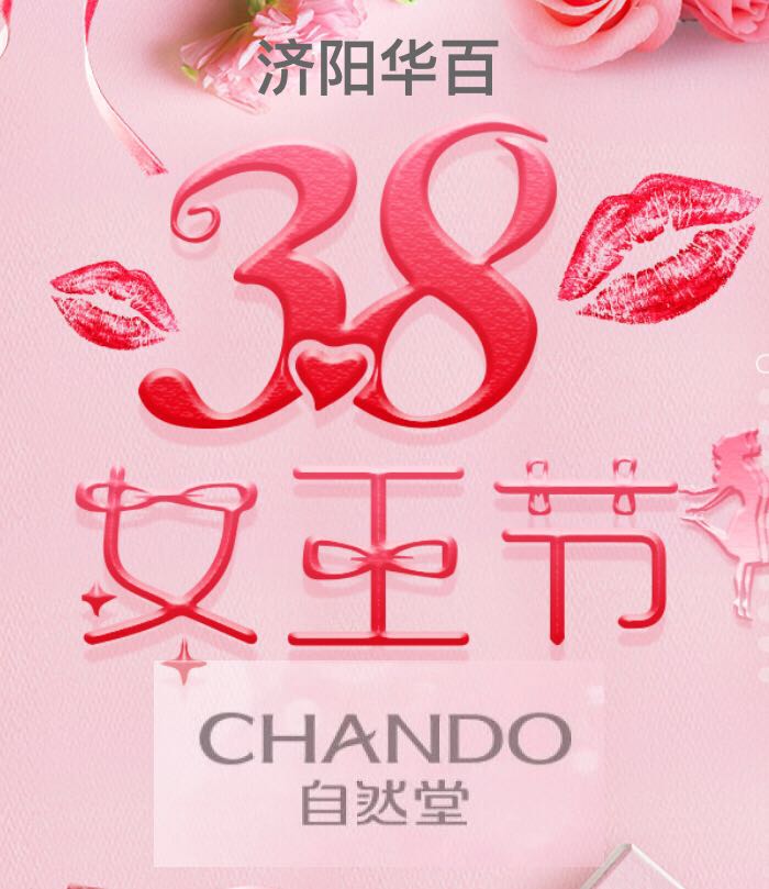 濟(jì)陽(yáng)華百--自然堂.三八女王節(jié).愛上透粉白