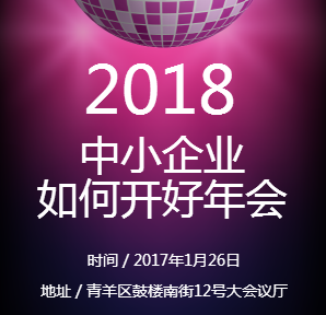 中小企业如何开好年会？