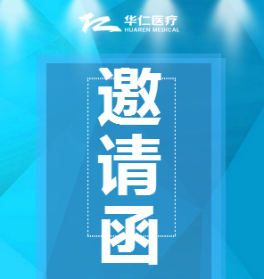 华仁医疗诚邀莅临