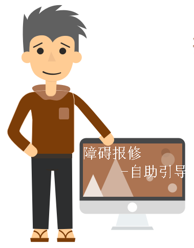 障礙報修-自助引導(dǎo)