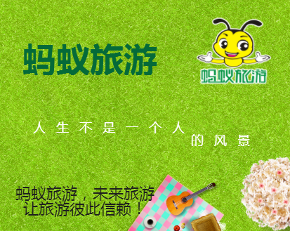 蚂蚁旅游
