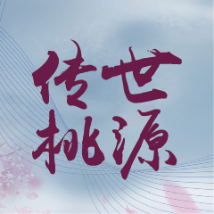 传世桃源  盛世倾见