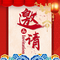 企業活動邀請函