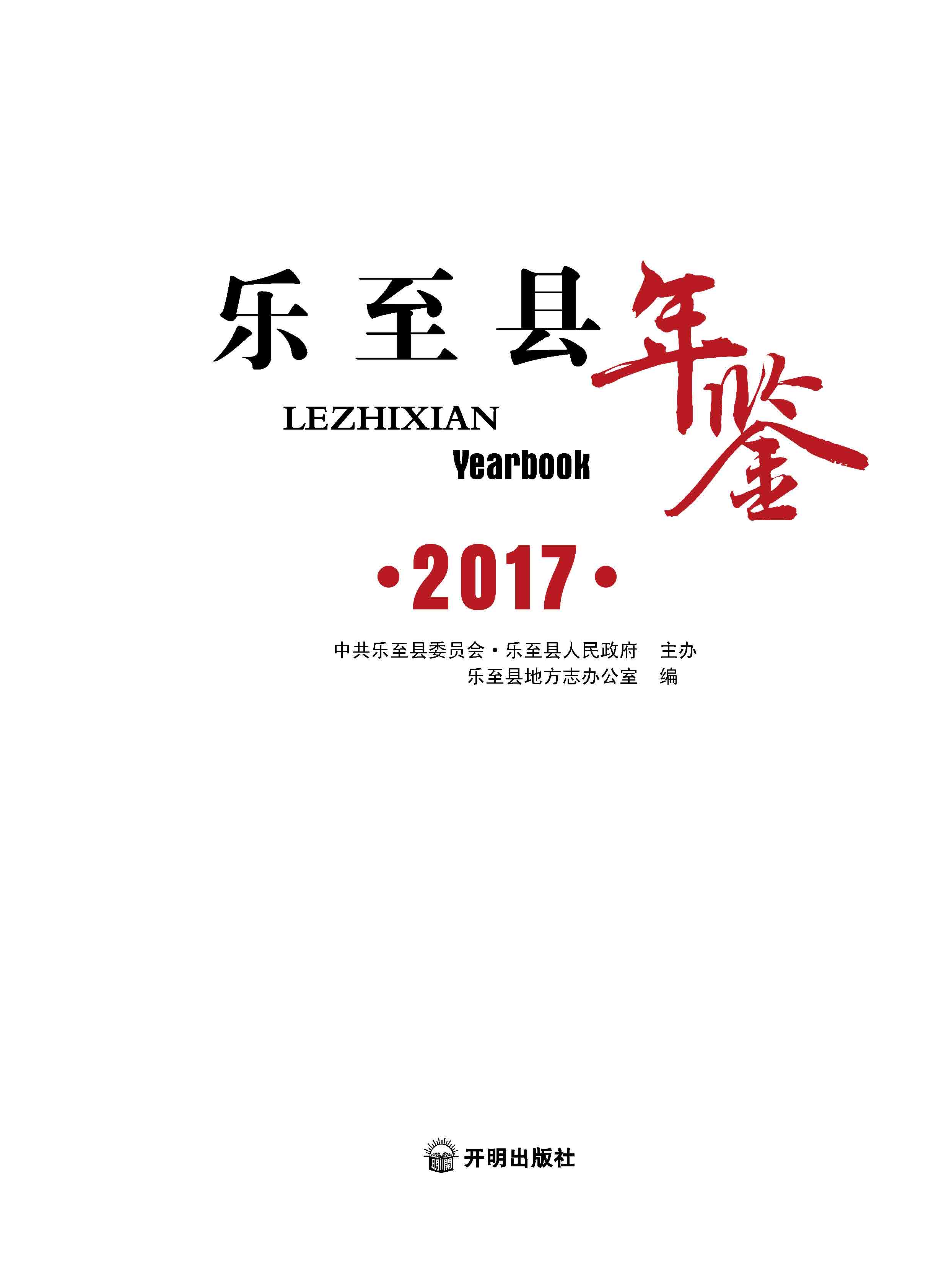 樂至年鑒2017