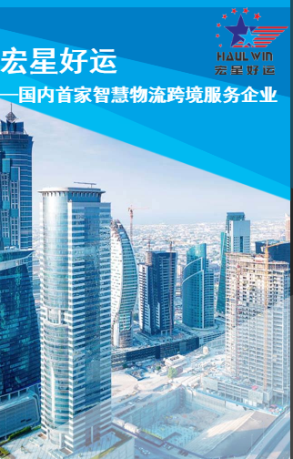  【宏星好運(yùn)—國(guó)內(nèi)首家智慧物流跨境服務(wù)企業(yè)】