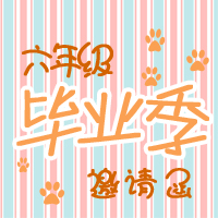 畢業(yè)邀請函