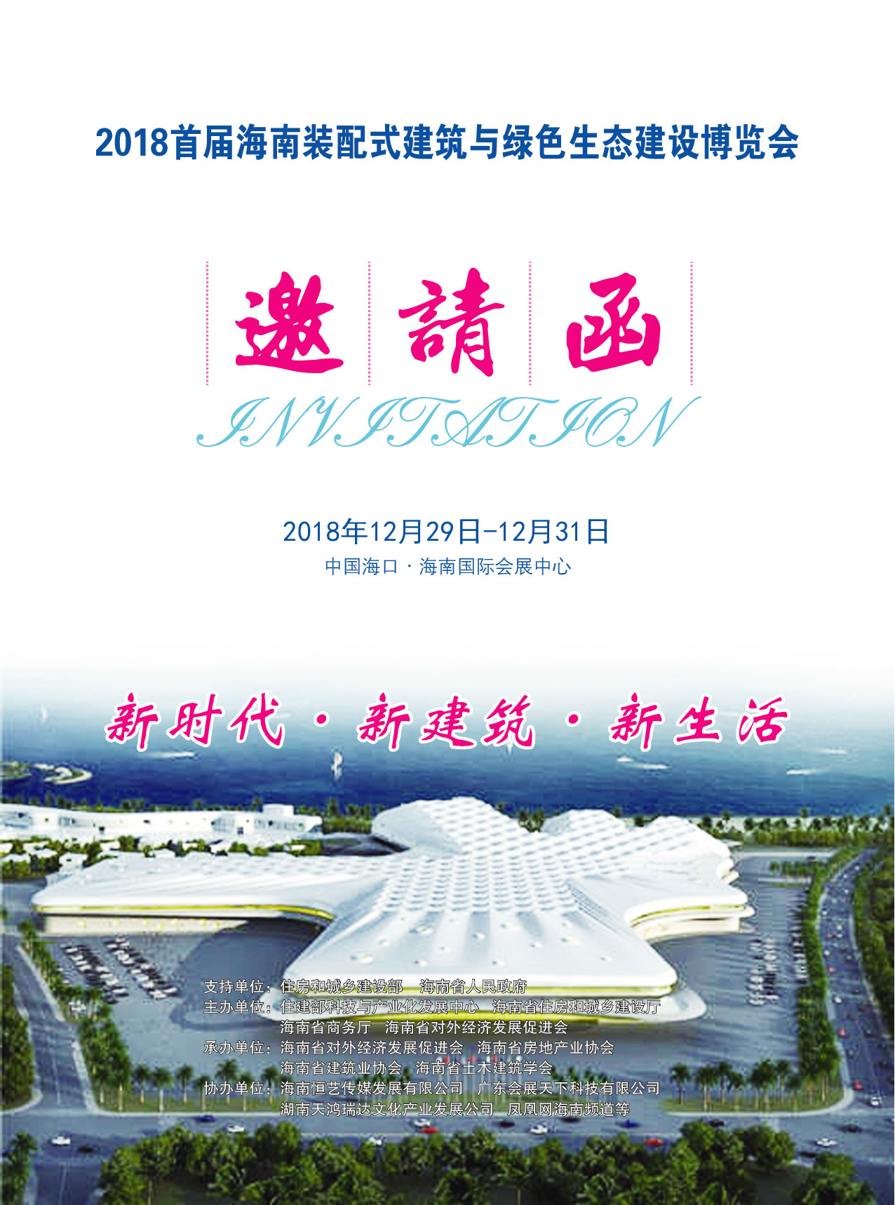 会展天下建博会邀请函