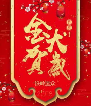 鐵嶺遠眾新春祝福