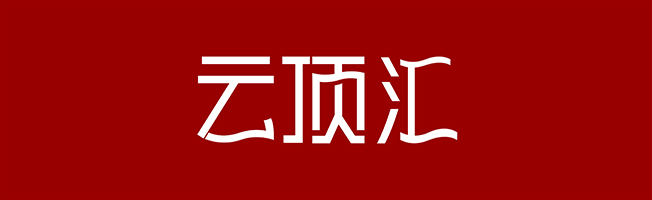 云頂匯商業廣場招商