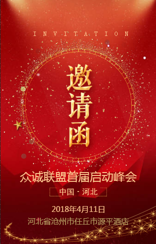 眾誠聯(lián)盟啟動峰會邀請函000