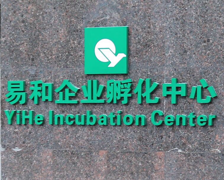 易和企业孵化中心招商
