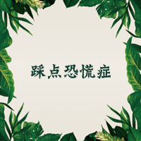 踩點(diǎn)恐慌癥