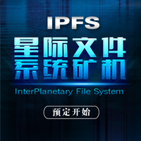 IPFS星际文件系统矿机