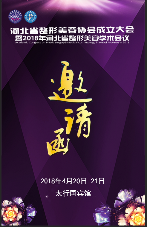 河北省整形美容協(xié)會成立大會 暨2018河北省整形美容學(xué)術(shù)會議
