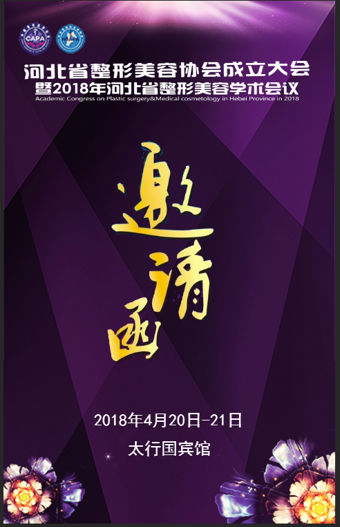 河北省整形美容協會成立大會 暨2018河北省整形美容學術會議