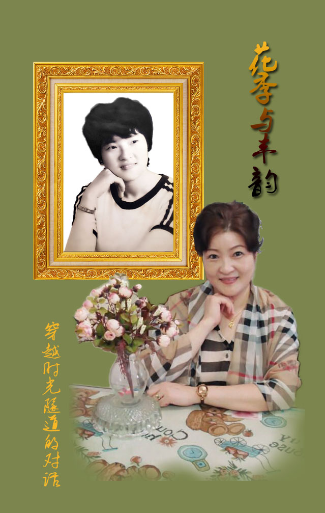 花季与丰韵
