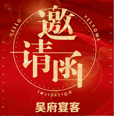 吳府喜遷吉慶~~