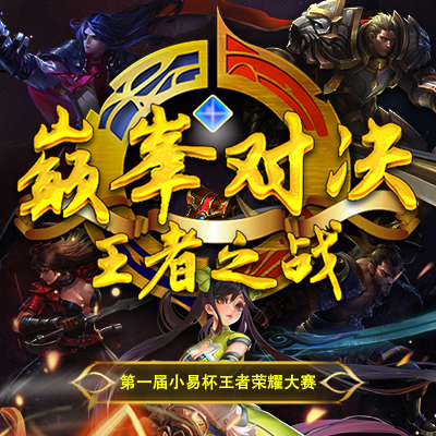 三水【王者聯(lián)賽】報名邀請
