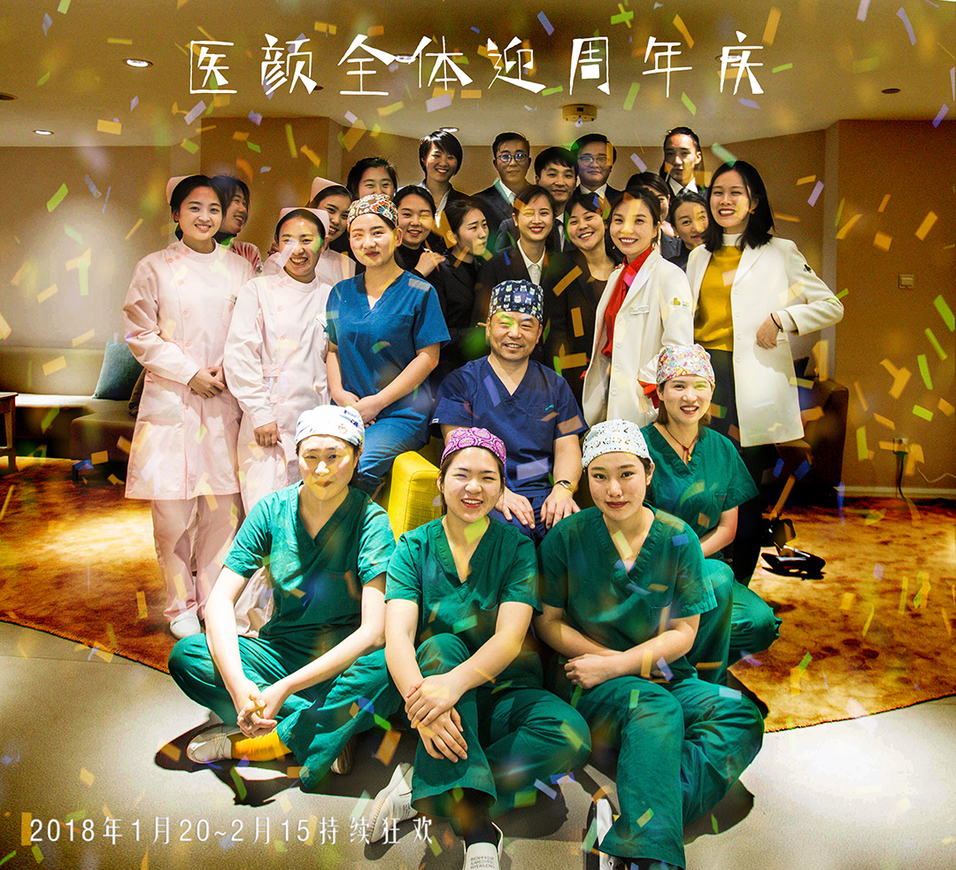 上海醫顏醫療美容——周年盛典