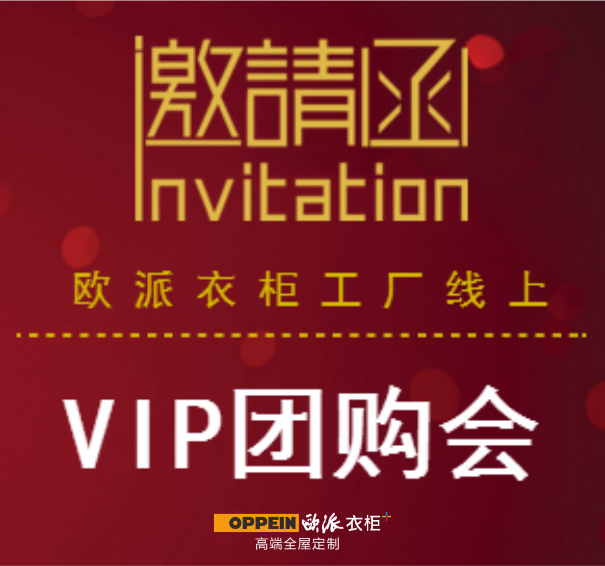 欧派衣柜工厂线上VIP团购会