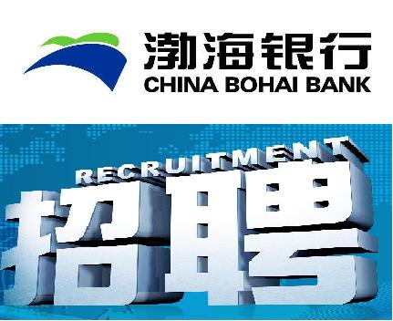 渤海銀行鄭州分行招聘