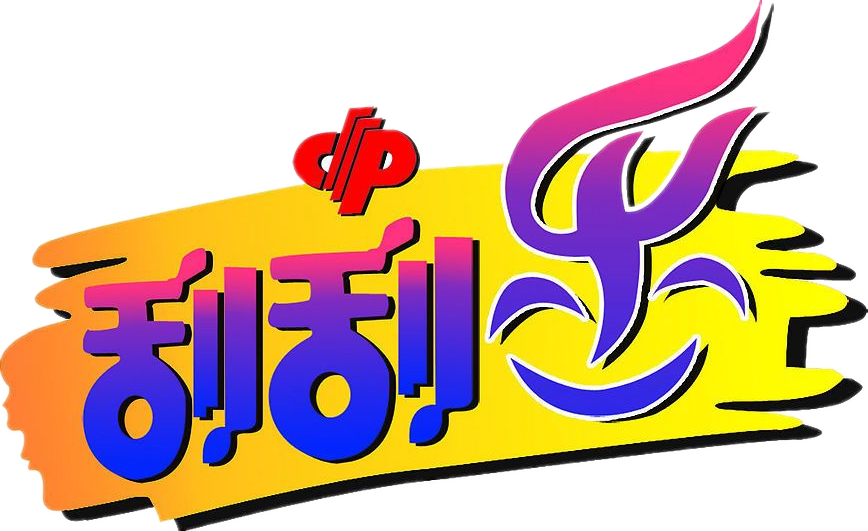 冠軍榮耀