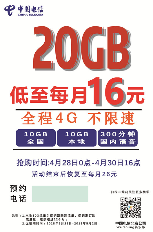 每月16元超大流量磅礴卡