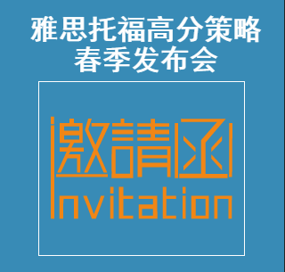 新航道雅思托福高分策略春季發(fā)布會(huì)