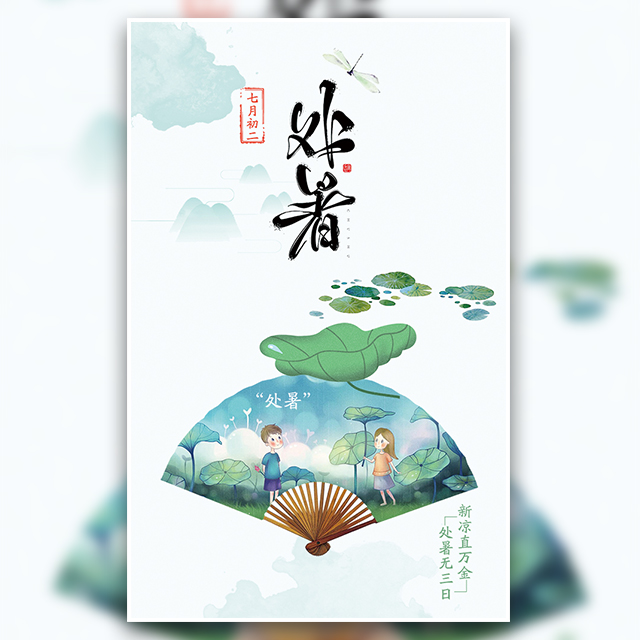 梵瑪西美學(xué)管理中心處暑節(jié)氣宣傳