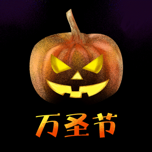 西方節(jié)日萬圣節(jié)--匯盈學(xué)堂