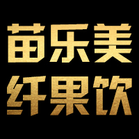 [副本]苗樂(lè)美纖果飲 攜手共創(chuàng)未來(lái)！
