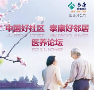 [副本]“中國好社區 泰康好鄰居”醫養論壇