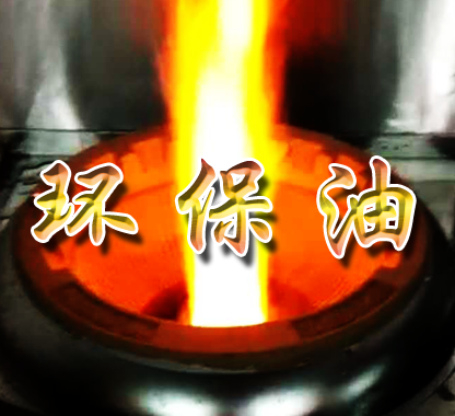 環(huán)保油