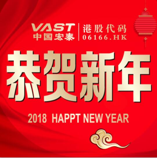 中國(guó)宏泰 恭賀新年