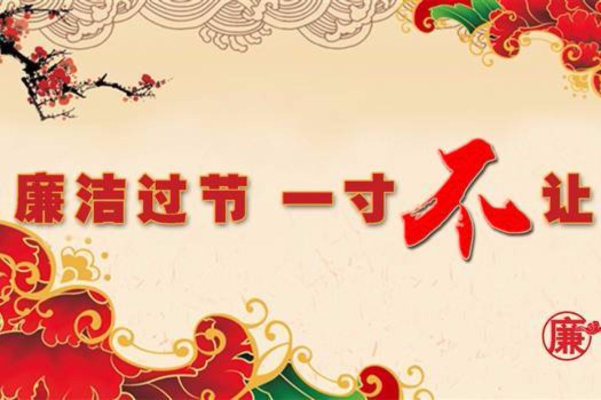 保定工务段纪委国庆、中秋双节廉洁提示提醒