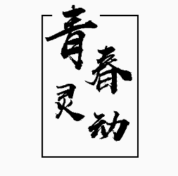 自我鑄練，再過(guò)一把癮