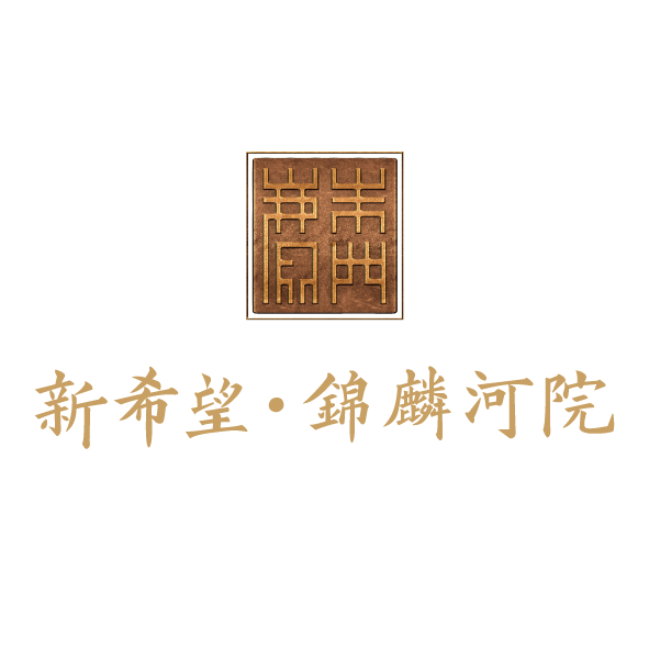 院启国风 · 共赏锦麟