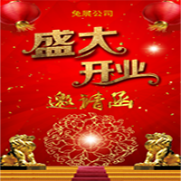 盛大開業，店鋪企業開業邀請函！
