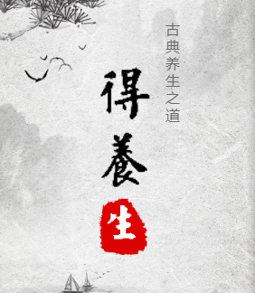 得養(yǎng)生