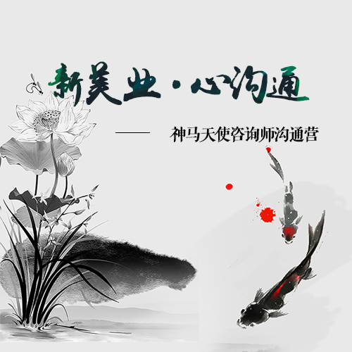 [副本]神马天使咨询师沟通营-----新美业·心沟通