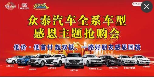 众泰汽车全系车型感恩抢购会