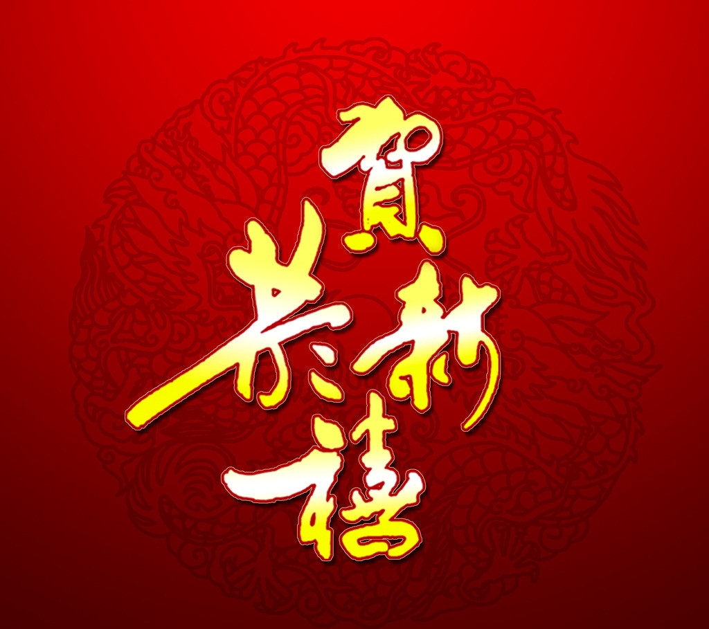 正月初四-新天地美業給您拜年啦！