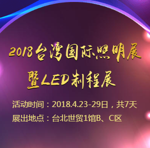2018台湾国际照明展暨LED制程展
