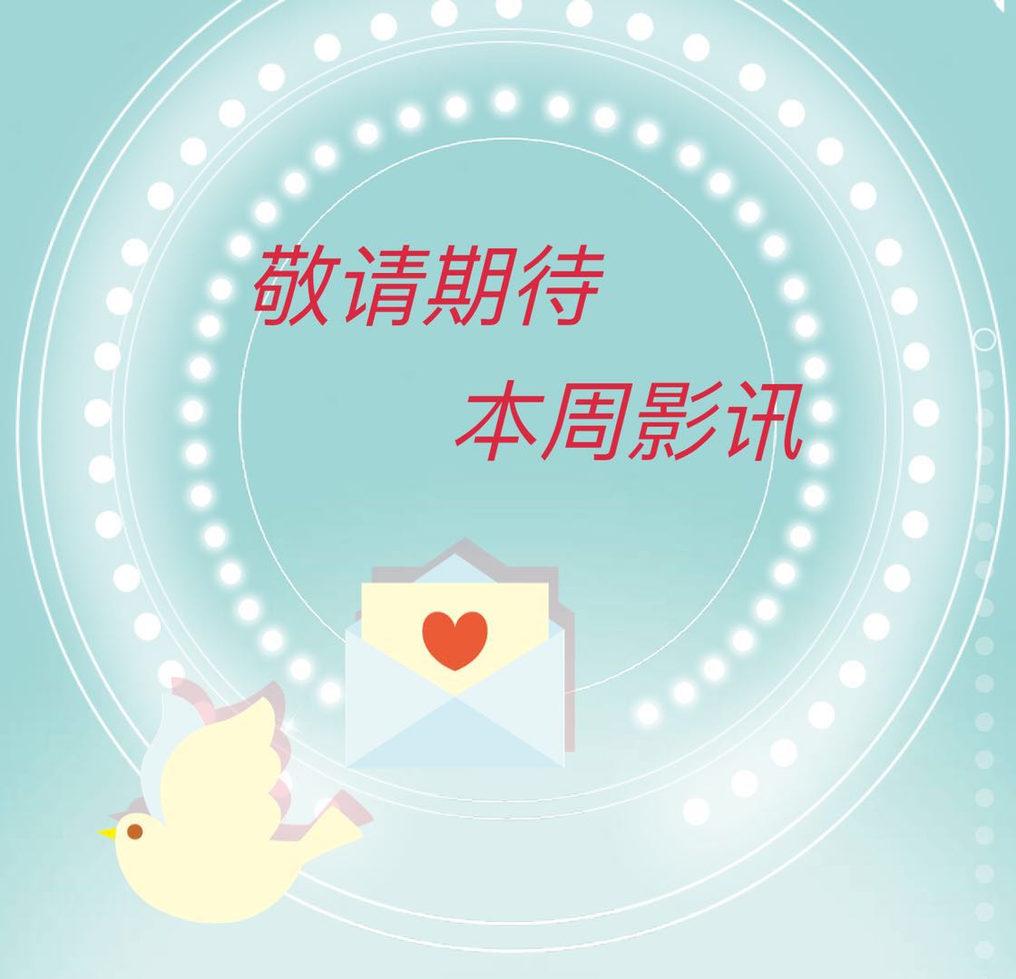 敬請期待，本周影訊！