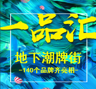 一品汇地下潮牌街·百余品牌齐亮相