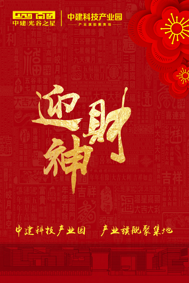 中建科技產(chǎn)業(yè)園喜迎財(cái)神