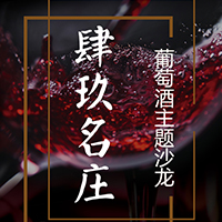 肆玖名庄葡萄酒主题沙龙