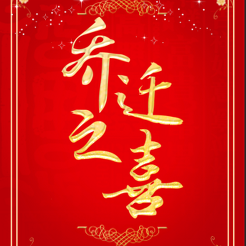 喬遷之喜進(jìn)家酒邀請函