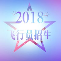 為夢(mèng)想前行---2018飛行員招生！
